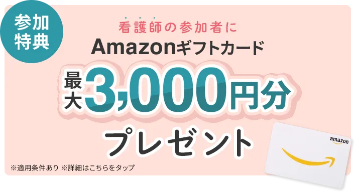 Amazonギフトカードプレゼント!適用条件あり。詳細は画像をタップ