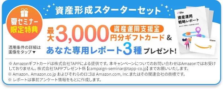 資産形成スターターセット 最大3000円分ギフトカード＆あなた専用レポート3種プレゼント