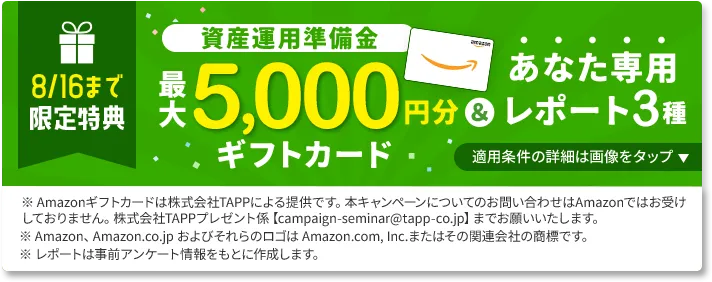 期間限定！資産運用準備金 最大5000円分ギフトカード＆あなた専用レポート3種プレゼント