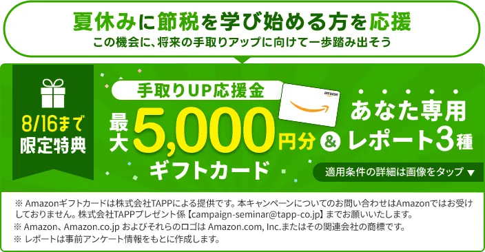 手取りUP応援金、最大5000円分ギフトカード&あなた専用レポート3種。詳細は画像をタップ