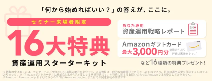 セミナー来場者限定 16大特典!適用条件あり。詳細は画像をタップ