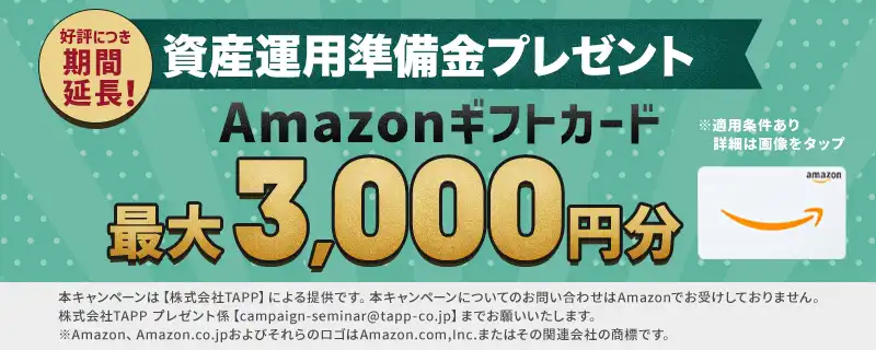 資産運用準備金プレゼント!適用条件あり。詳細は画像をタップ