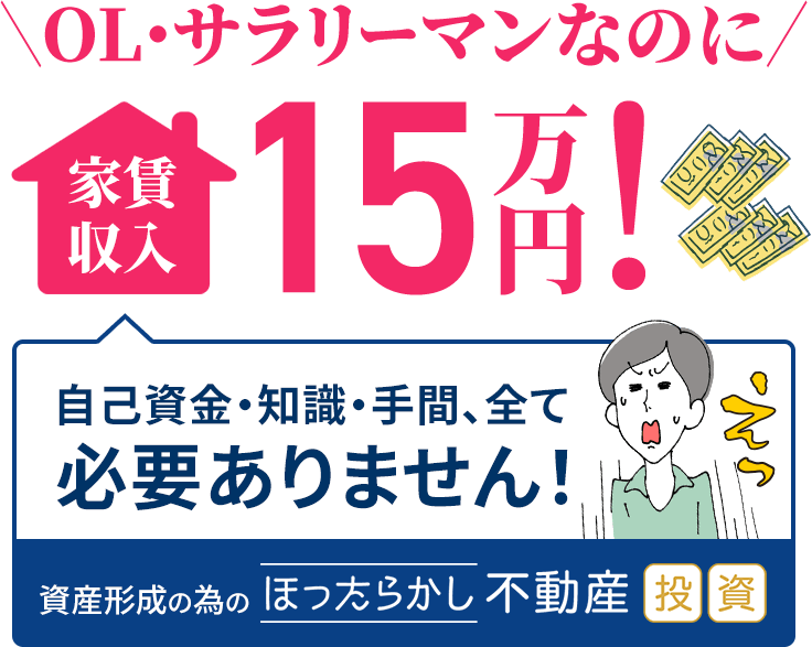 資産形成の為のほったらかし不動産投資