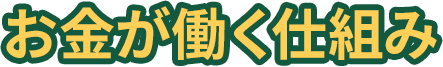 お金が働く仕組み