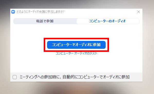 オーディオに参加