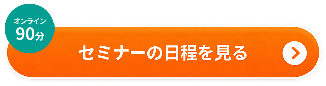 オンライン90分 セミナーの日程を見る