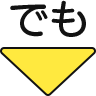 でも
