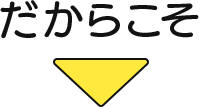 だから