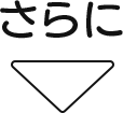 さらに
