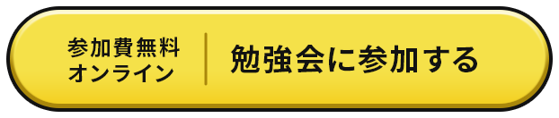 参加費無料オンライン 勉強会に参加する