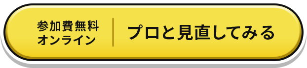 参加費無料オンライン プロと見直してみる