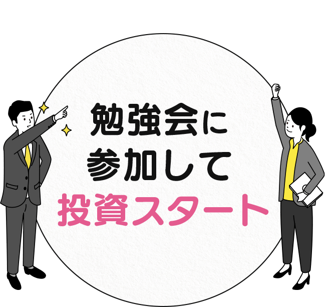 お金のプロと学ぶから安心 勉強会に参加して投資スタート
