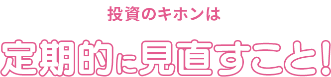 投資のキホンは定期的に見直すこと！
