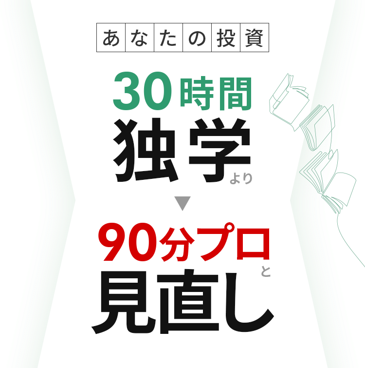 投資の第一歩をプロがサポート 3000分独学より90分お金のプロと勉強会