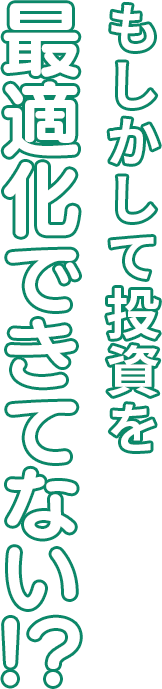 もしかして投資を最適化できてない！？