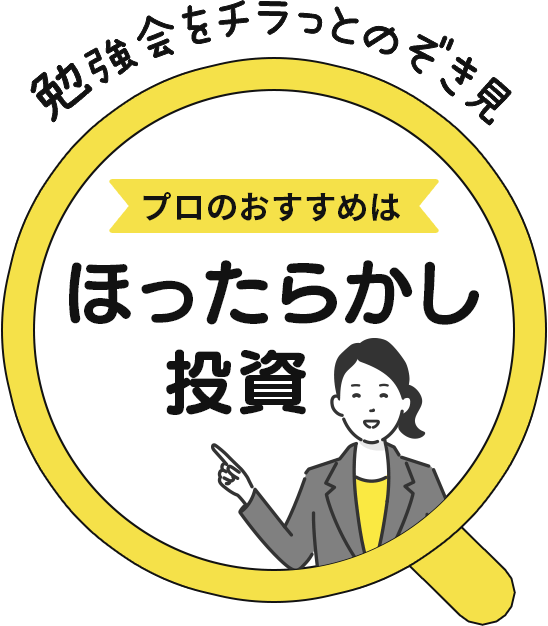 勉強会をチラつとのぞき見 プロのおすすめはほったらかし投資