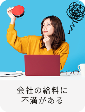 会社の給料に不満がある