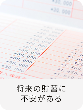 将来の貯蓄に不安がある