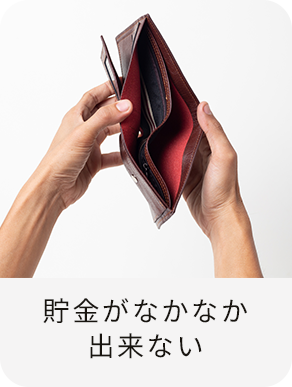 貯金がなかなか出来ない