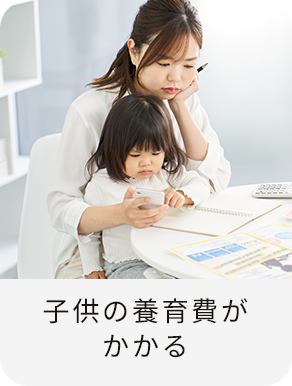 子供の養育費がかかる