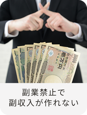副業禁止で副収入が作れいない