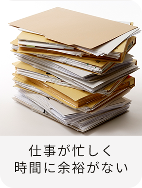 仕事が忙しく時間に余裕がない