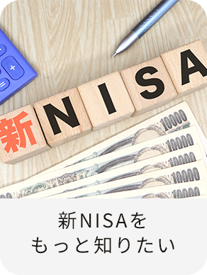 新NISAをもっと知りたい