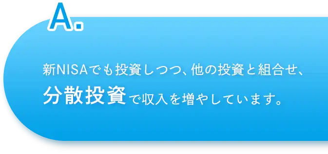 新NISAでも投資しつつ、他の投資と組合せ、分散投資で収入を増やしています。