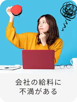 会社の給料に不満がある