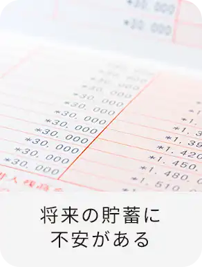将来の貯蓄に不安がある