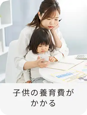 子供の養育費がかかる