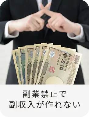 副業禁止で副収入が作れいない
