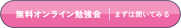 まずは聞いてみる 無料オンライン勉強会