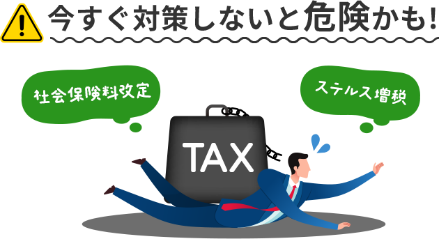今すぐ対策しないと危険かも!