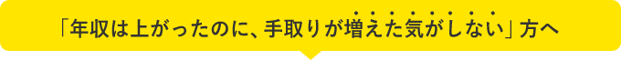 「年収は上がったのに、手取りが増えた気がしない」方へ