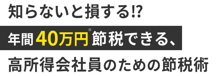 知らないと損する！？年間40万円節税できる、会社員のための節税術