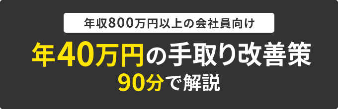 年収800万円以上の会社員向け 年40万円の手取り改善策 90分で解説