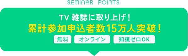 SEMINAR POINTS TV 雑誌に取り上げ！累計参加申込者数15万人突破！