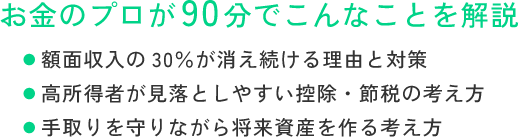 お金のプロが90分でこんなことを解説
