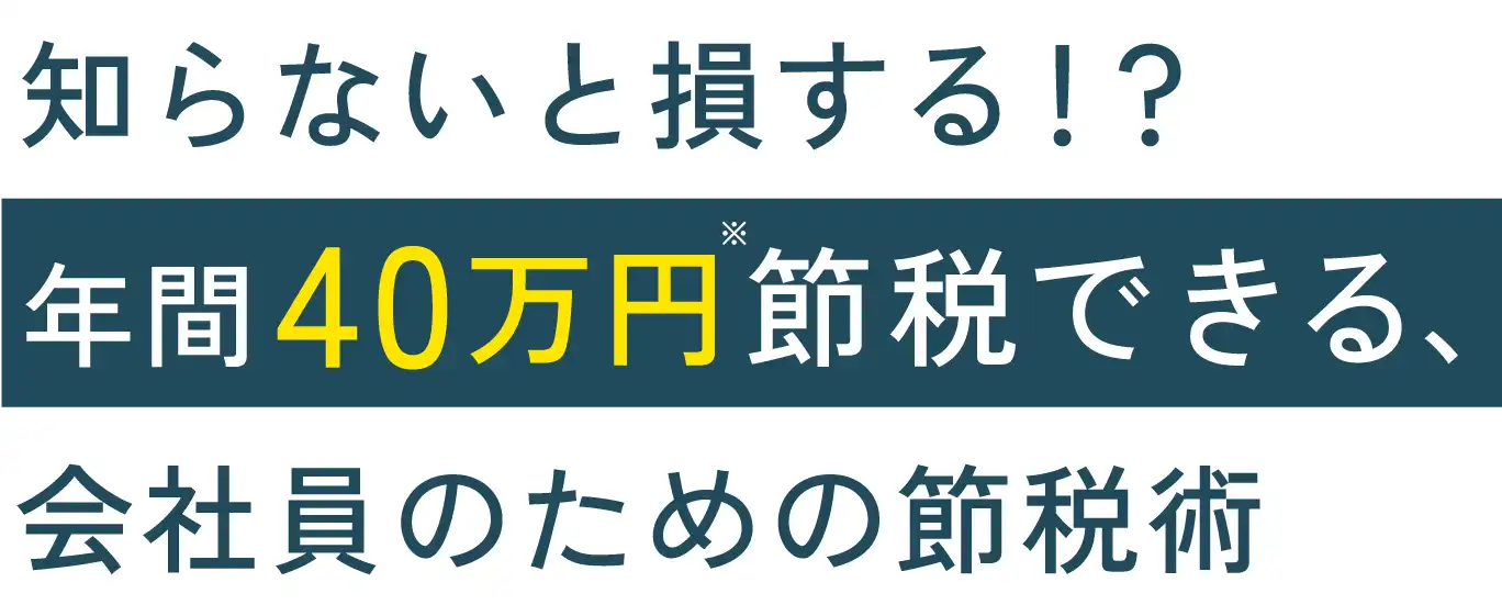 知らないと損する！？年間40万円節税できる、会社員のための節税術