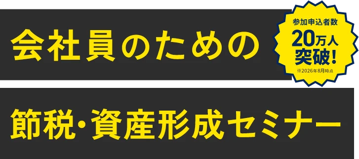 知らないと損する！？年間40万円節税できる、会社員のための節税術