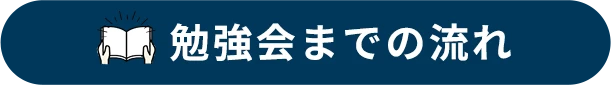 勉強会までの流れ