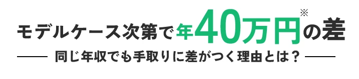 モデルケース次第で年40万円の差 同じ年収でも手取りに差がつく理由とは？