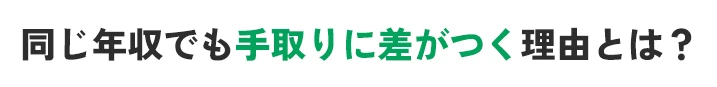 モデルケース次第で年40万円の差 同じ年収でも手取りに差がつく理由とは？