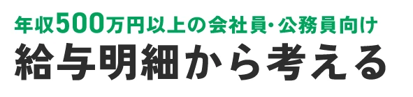 年収500万円以上の会社員・公務員向け