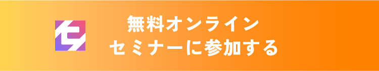 無料オンラインセミナーに参加する
