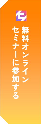 無料オンラインセミナーに参加する