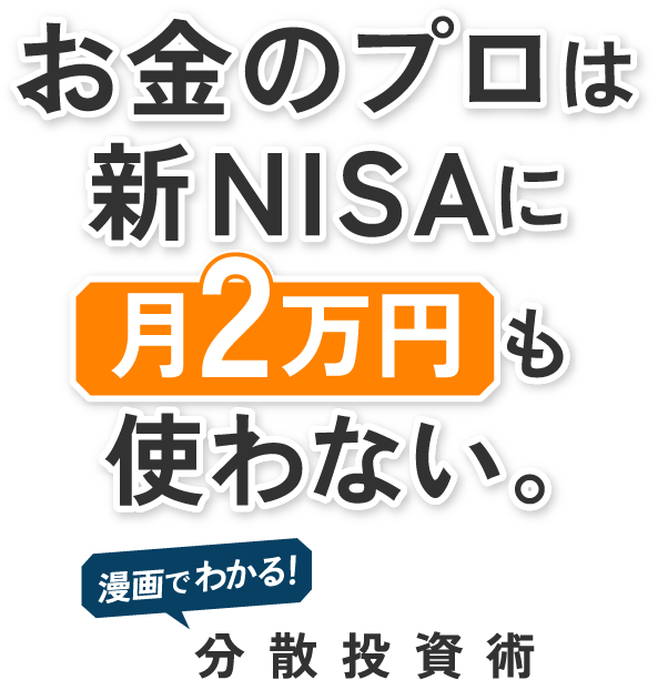 お金のプロは新NISAに月2万円も使わない 漫画でわかる！分散投資術