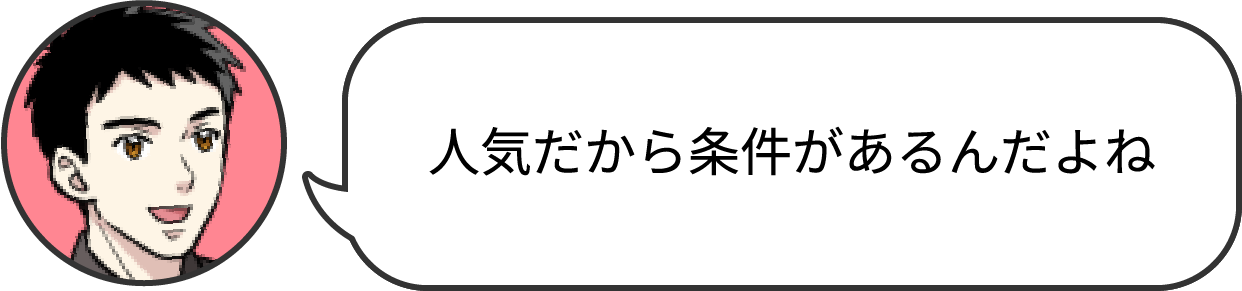 人気だから条件があるんだよね