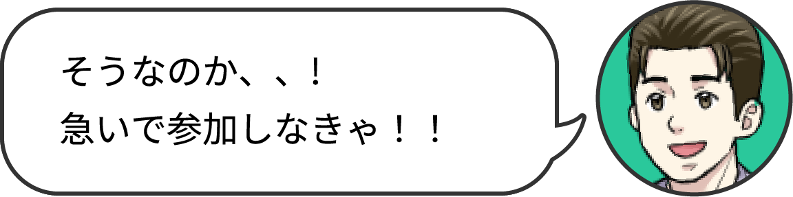 そうなのか、、!急いで参加しなきゃ！！